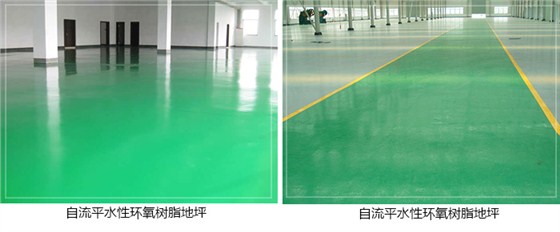 自流平水性環(huán)氧樹(shù)脂地坪